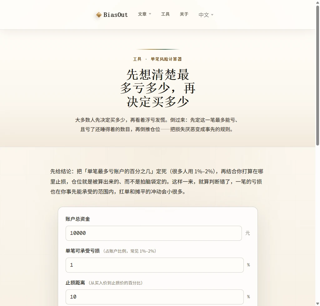BiasOut 单笔风险计算器页面，依次显示账户总资金、单笔可承受亏损百分比、止损距离三个输入框